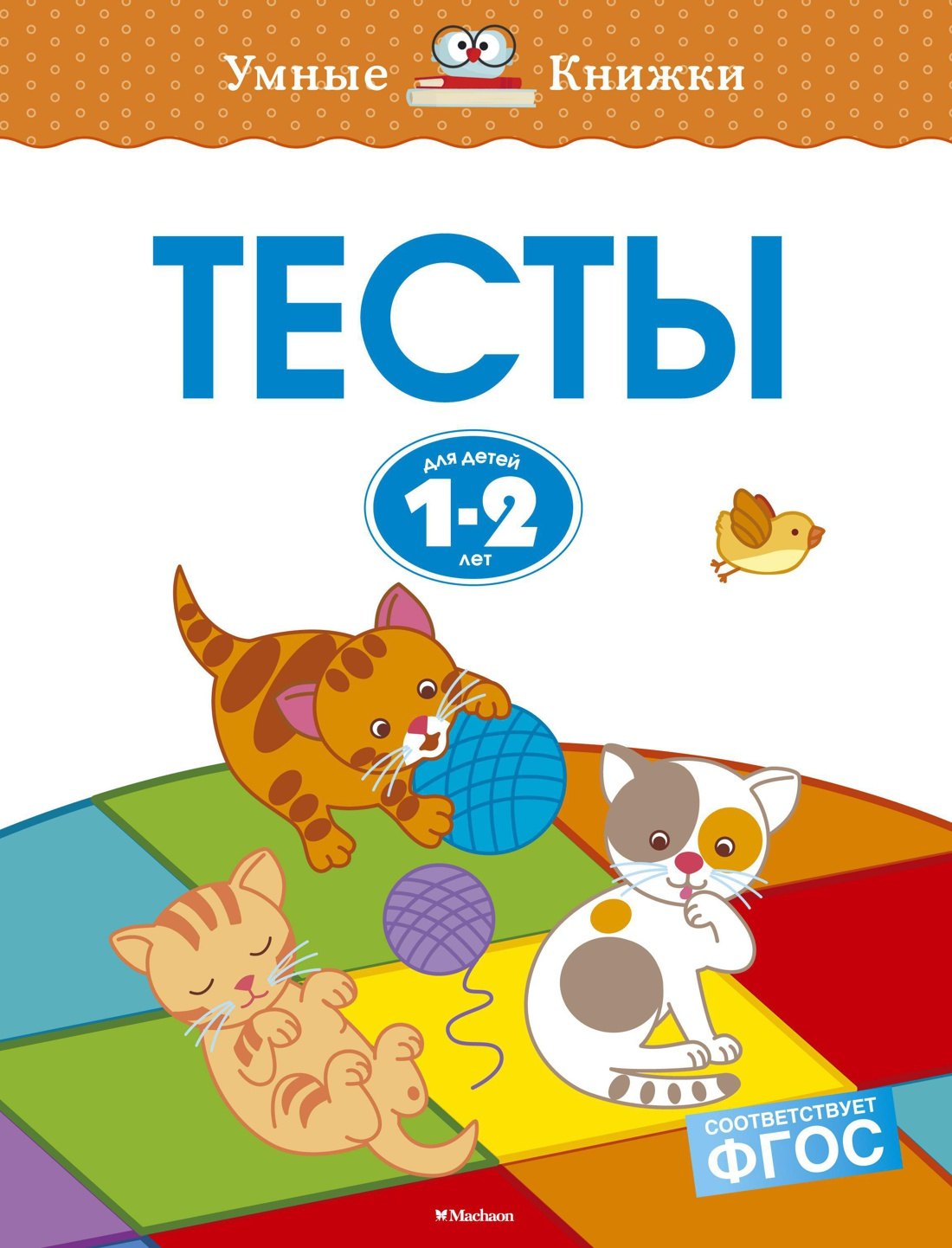 

Тесты (1-2 года)