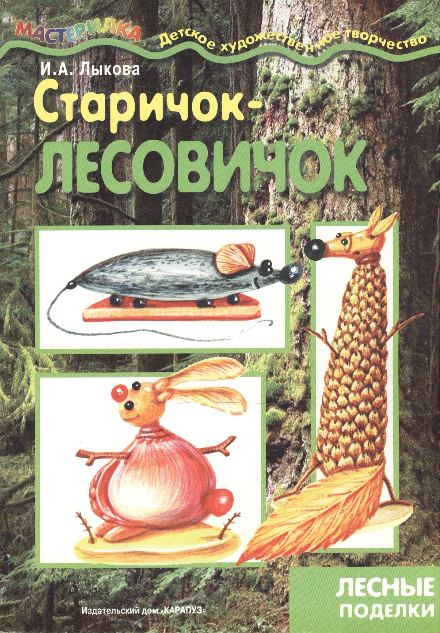 

Старичок-лесовичок: Лесные поделки