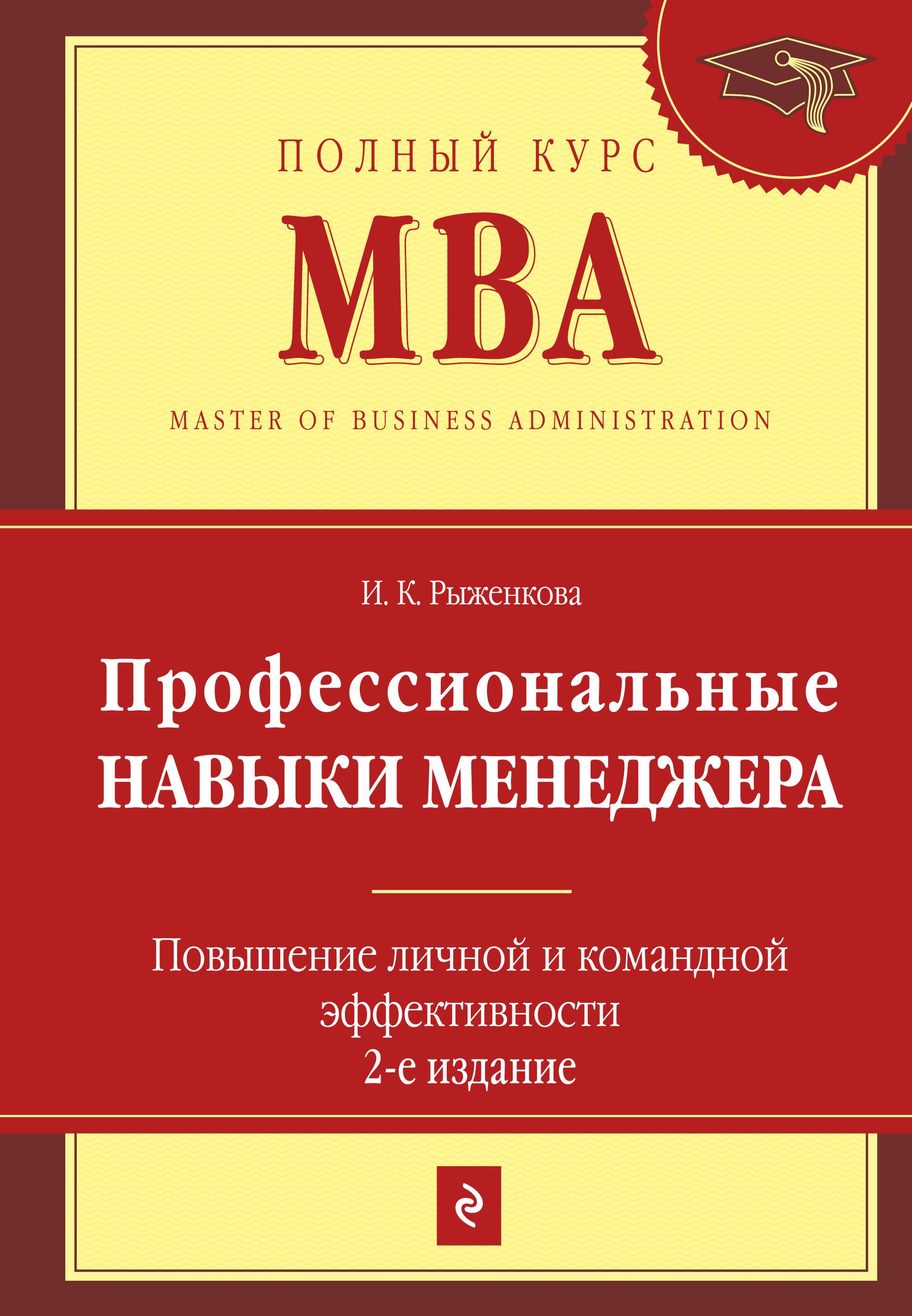 Рыженкова Ирина Константиновна: Профессиональные навыки менеджера : Повышение личной и командной эффективности / 2-е изд.