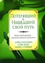 

Потерявший и нашедший свой путь