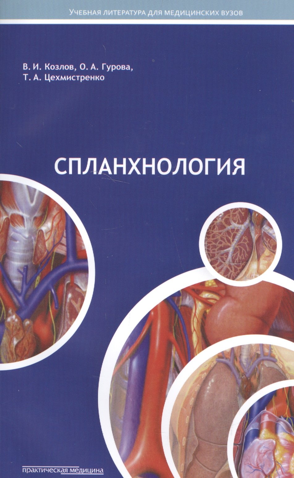 Спланхнология Уч пос для студ мед вуз м Козлов 873₽