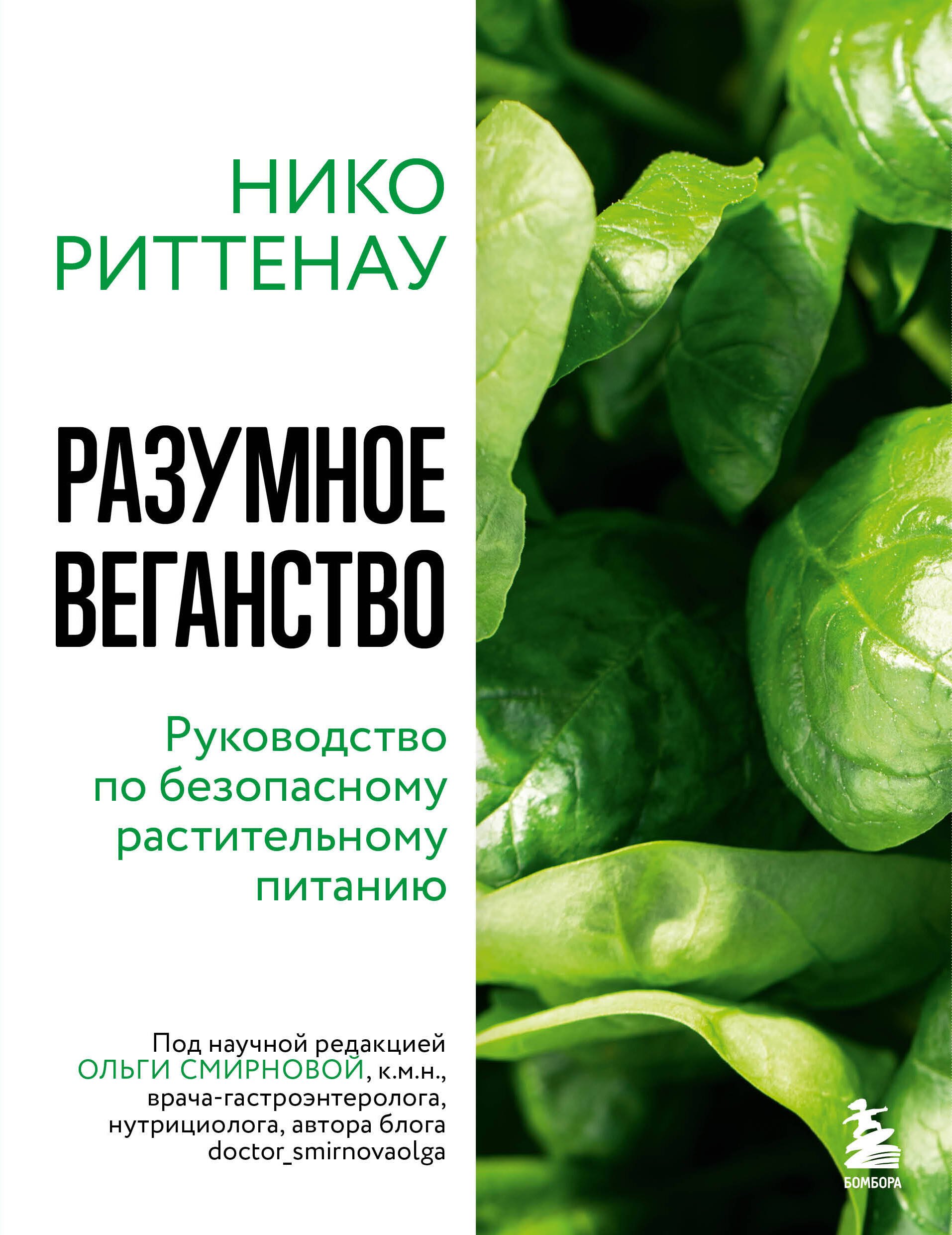 

Разумное веганство. Руководство по безопасному растительному питанию