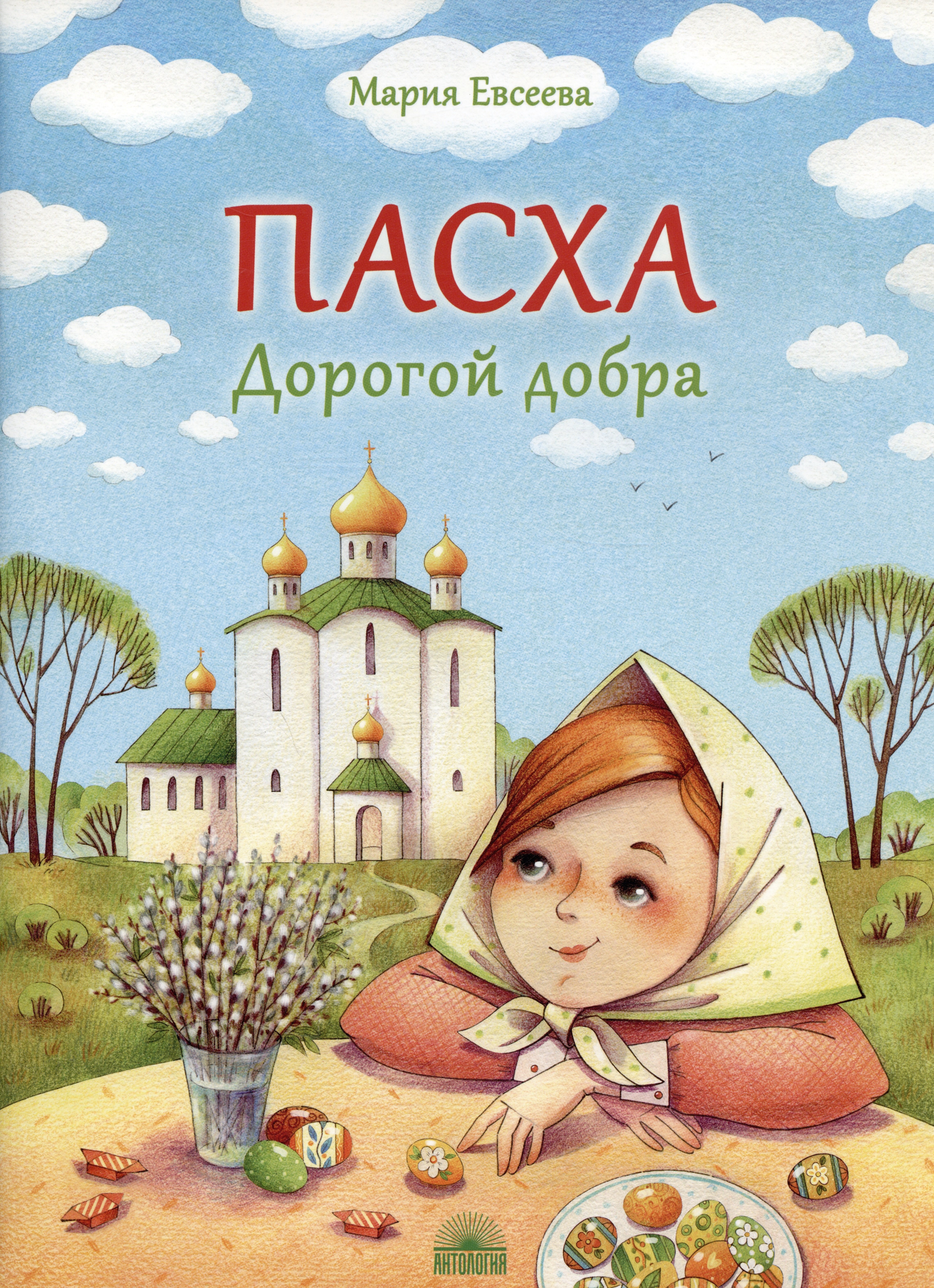 

Пасха. Дорогой добра