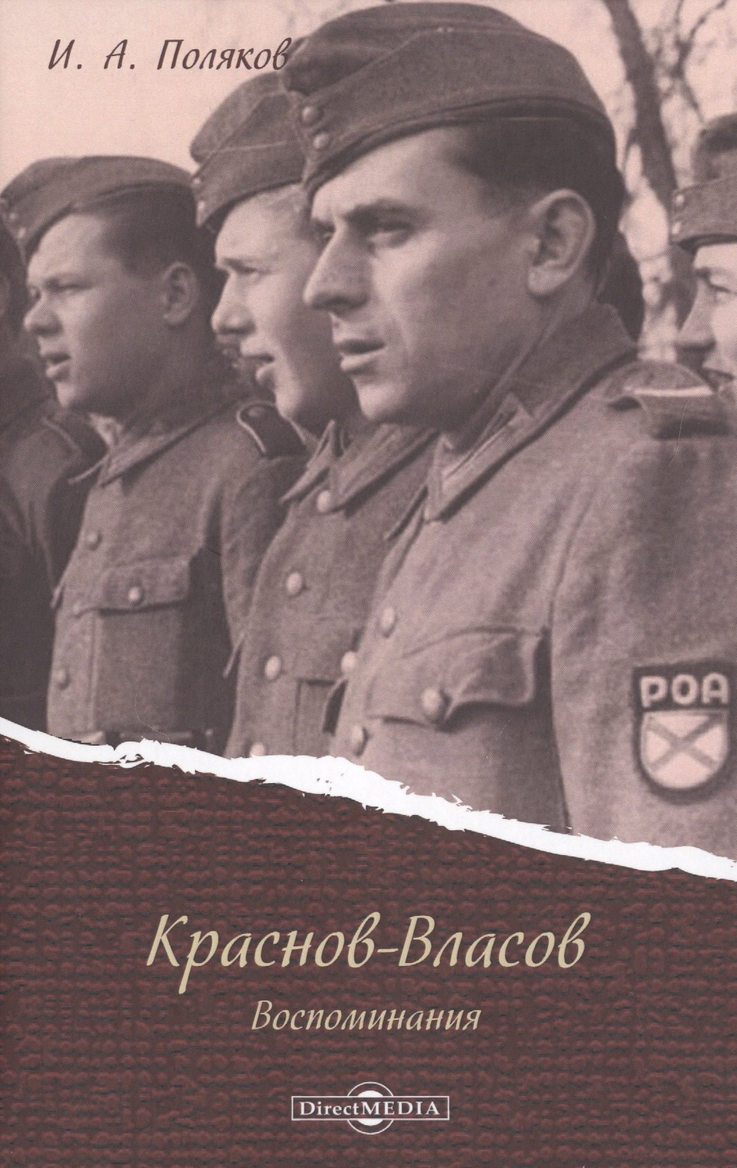 Поляков Иван Алексеевич: Краснов - Власов. Воспоминания
