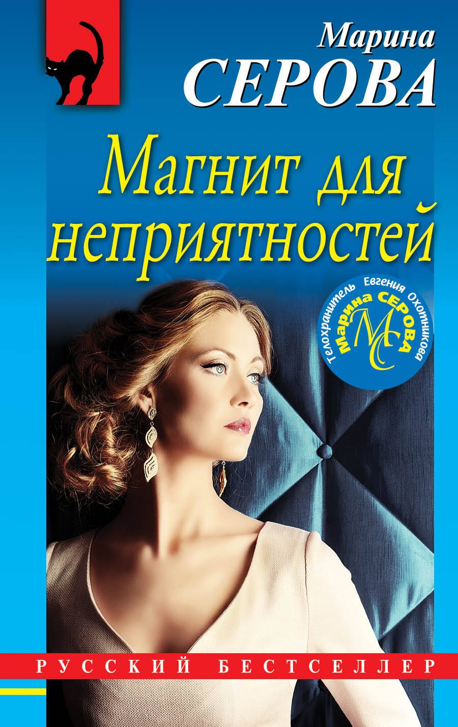 Серова Марина Сергеевна: Магнит для неприятностей