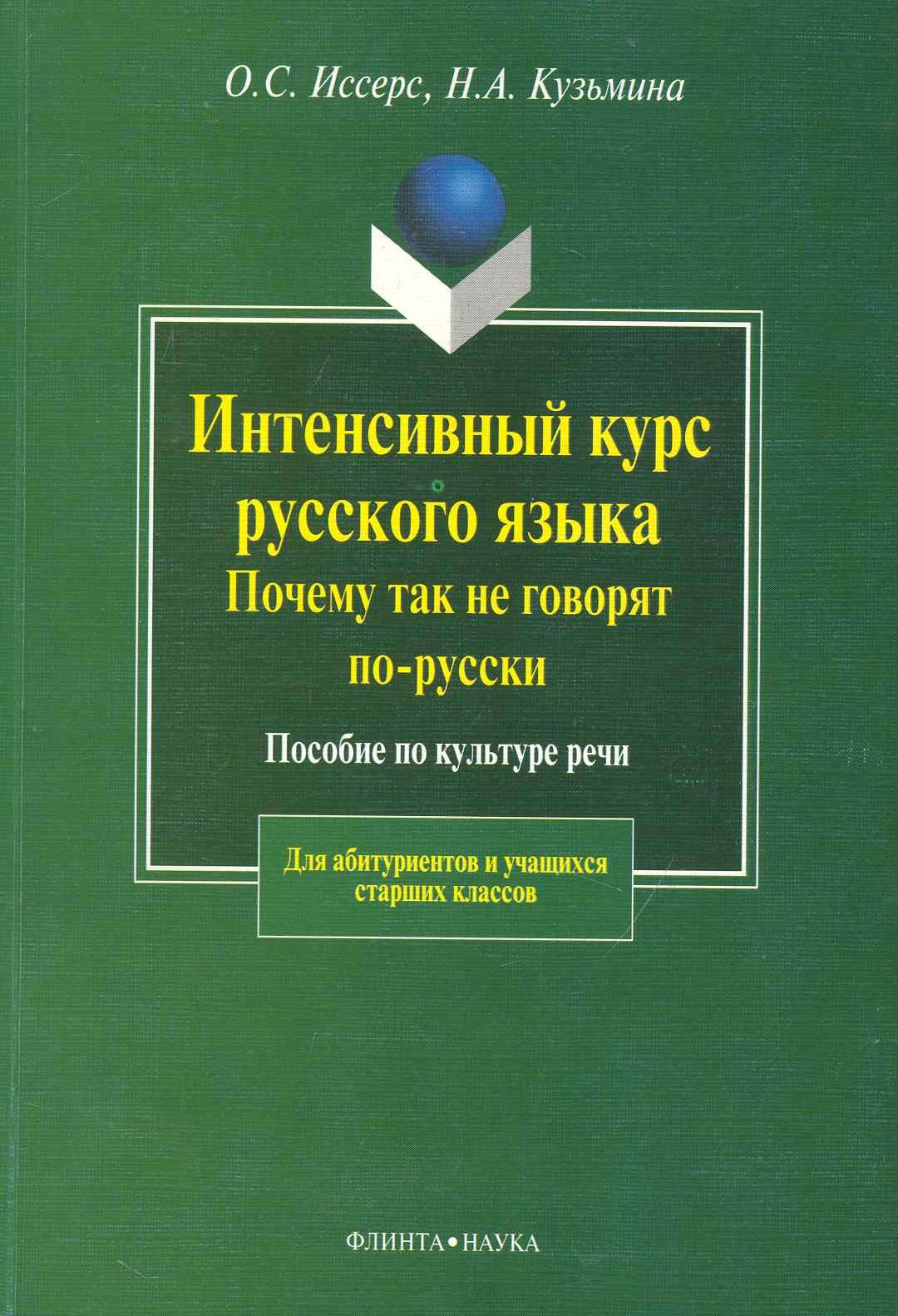 

Интенсивный курс русского языка.Почему так не говорят по-русски: Пособие по культуре речи