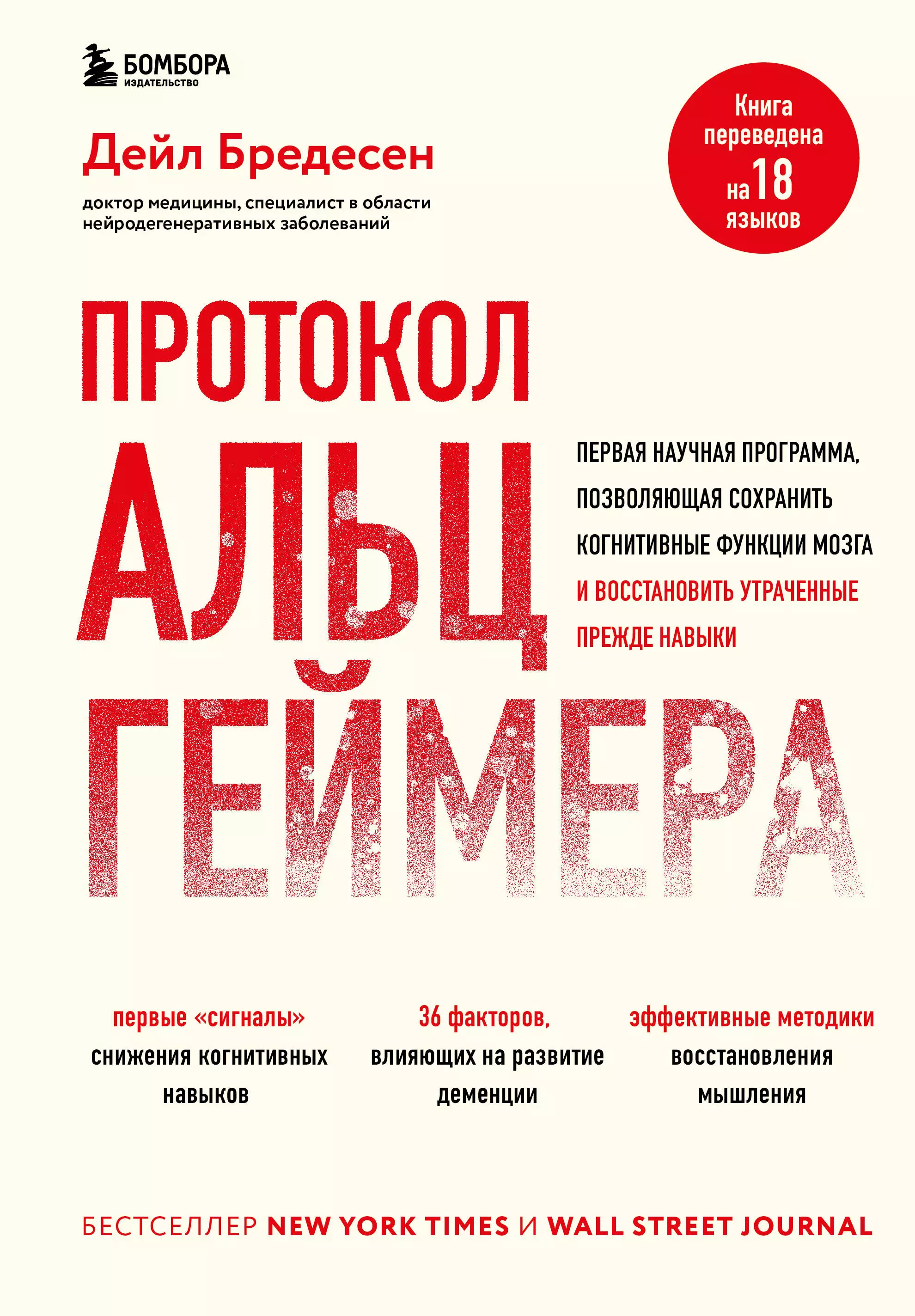 

Протокол Альцгеймера. Первая научная программа, позволяющая сохранить когнитивные функции мозга, и восстановить утраченные прежде навыки