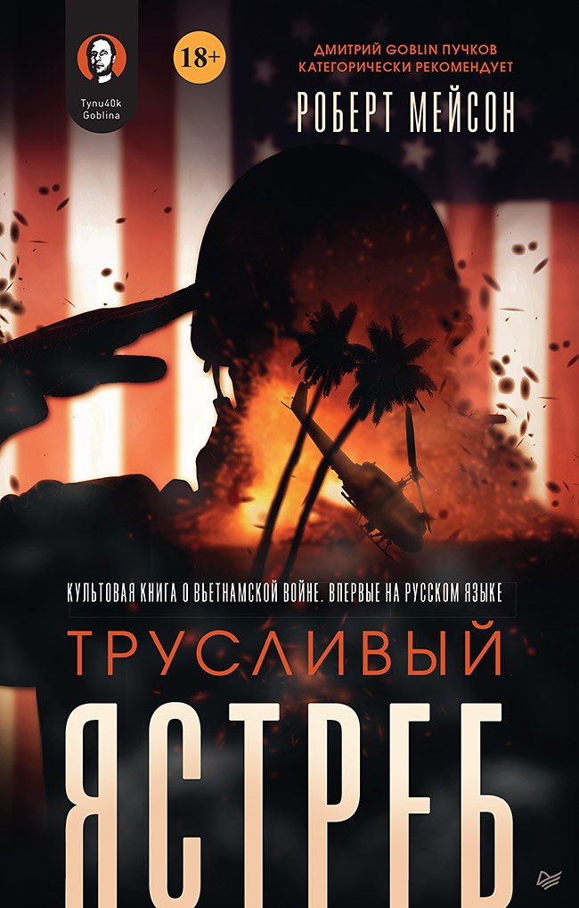 Трусливый ястреб Предисловие Дмитрий GOBLIN Пучков 460₽