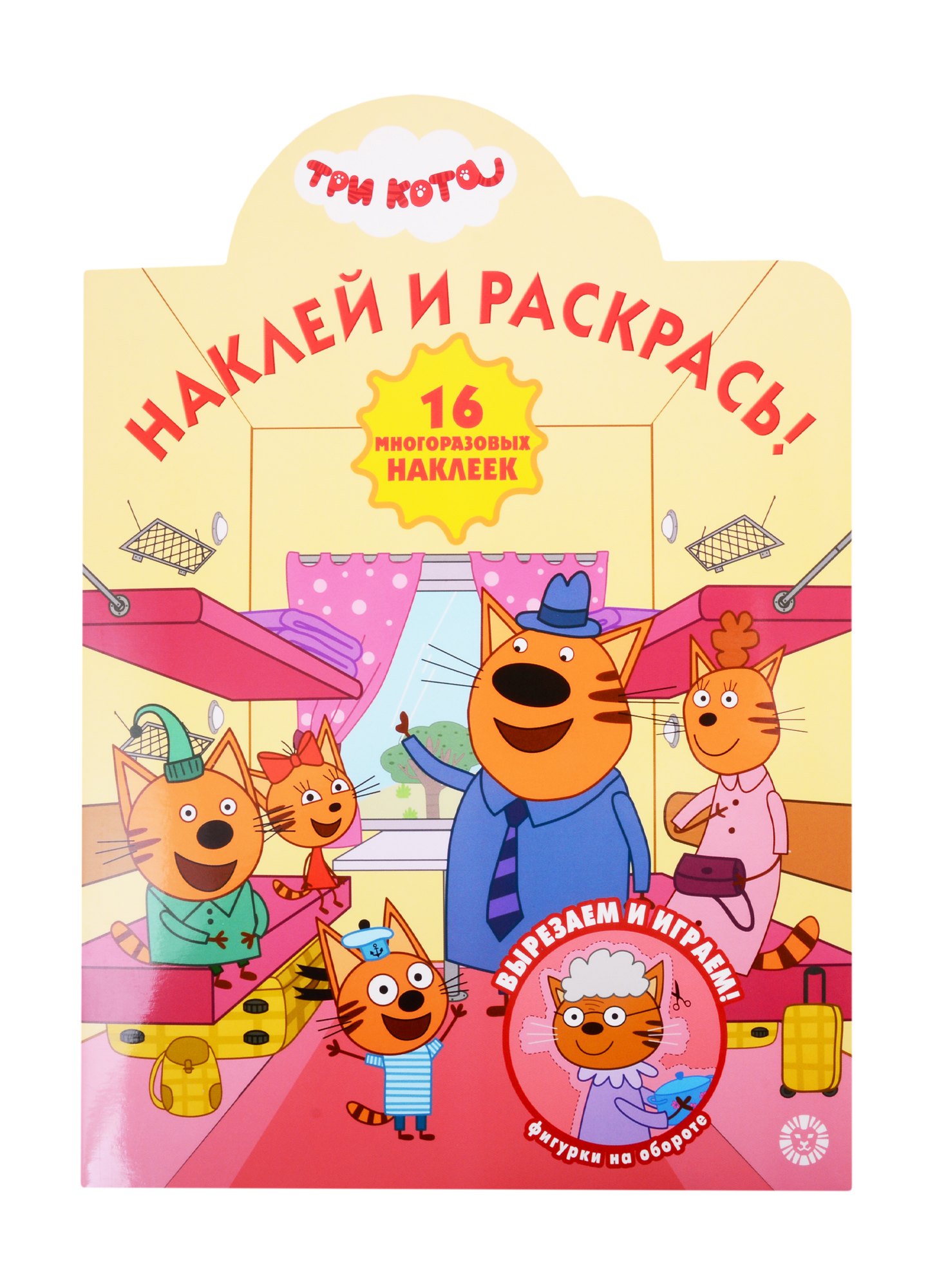 Наклей и раскрась Три Кота 249₽