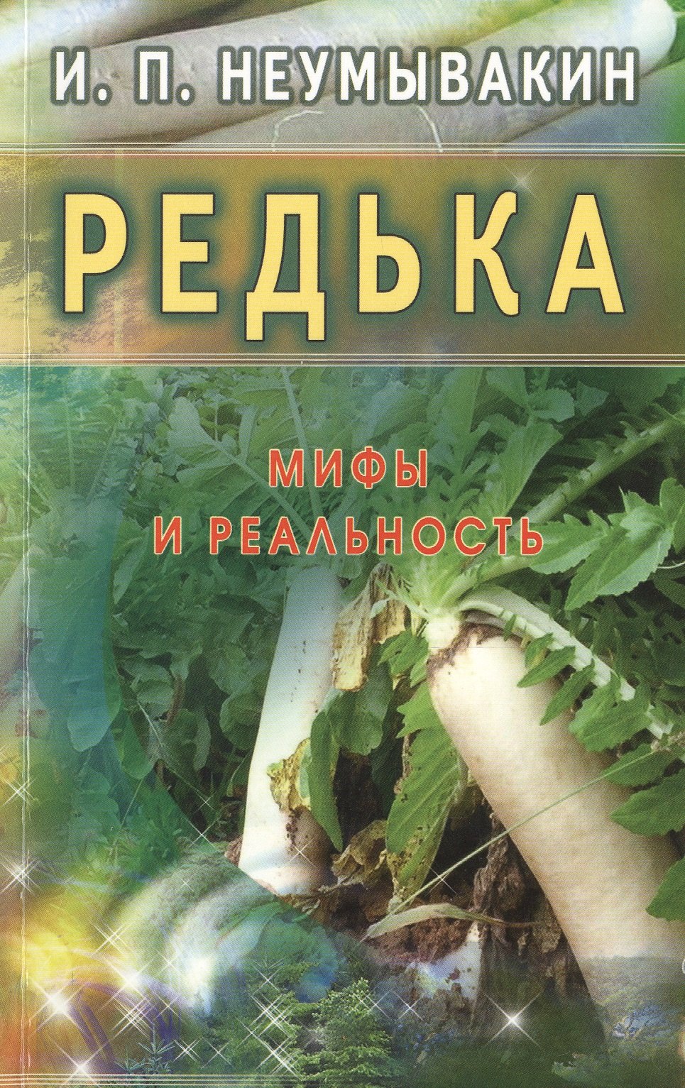 Неумывакин Иван Павлович: Редька. Мифы и реальность