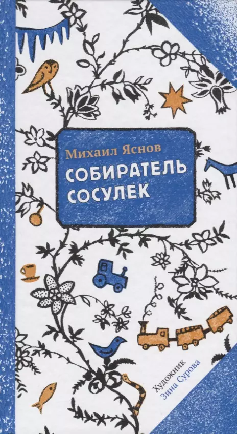 Собиратель сосулек (илл. Суровой) (2 изд.) (ПССамокат) Яснов