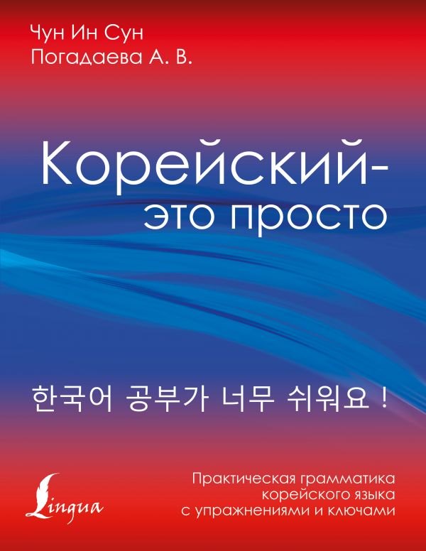 

Корейский - это просто! Практическая грамматика корейского языка с упражнениями и ключами