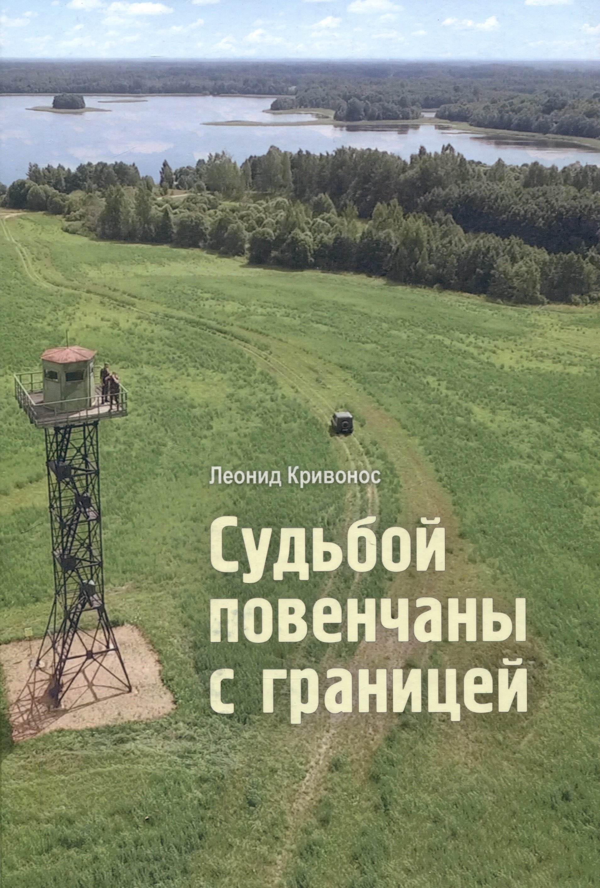 

Судьбой повенчаны с границей: сборник новелл
