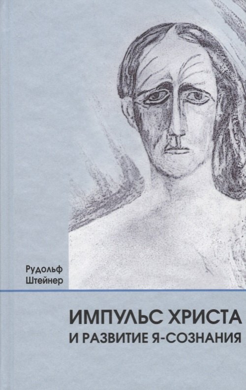 Штайнер Рудольф: Импульс Христа и развитие Я-сознания: 7 лекций, прочитанных в Берлине между 25 октября 1909 г. и 8 мая 1910 г.