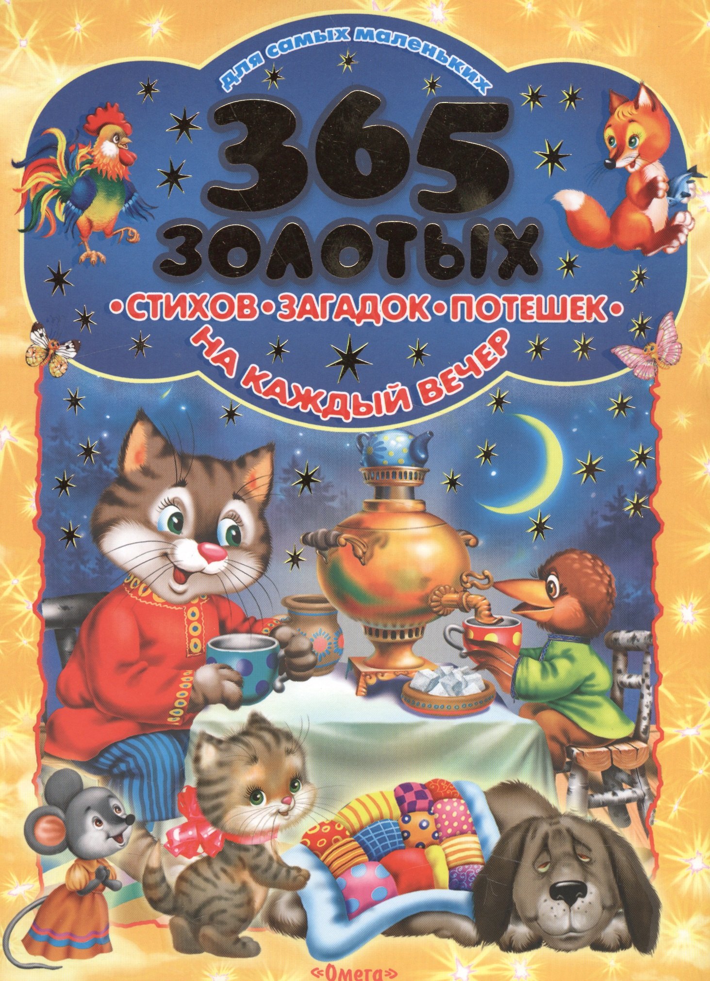 365 золотых стихов, загадок, потешек на каждый вечер