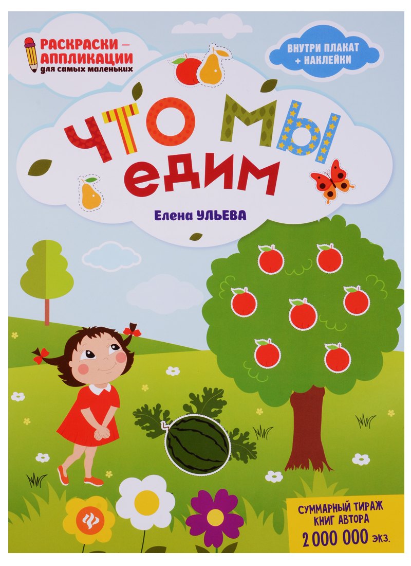 Ульева Елена Александровна: Что мы едим: книжка-раскраска дп