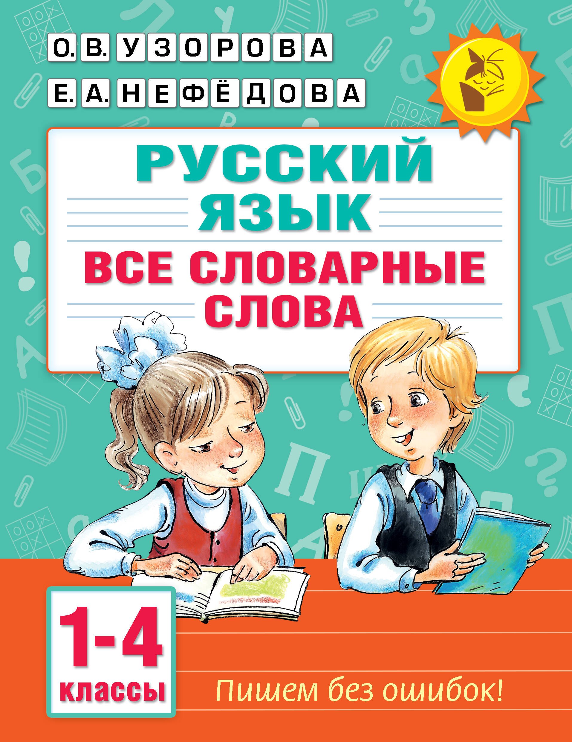 

Русский язык. Все словарные слова. 1-4 классы