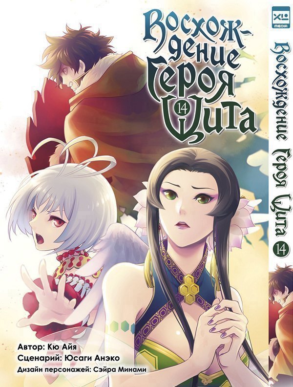Восхождение героя щита Том 14 Tate no Yuusha no Nariagari The Rising of the Shield Hero Манга 929₽