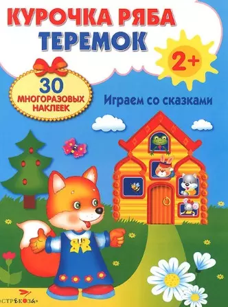 Курочка Ряба Теремок (2+) (накл.) (Разв. плакат-игра с накл.) (упаковка)