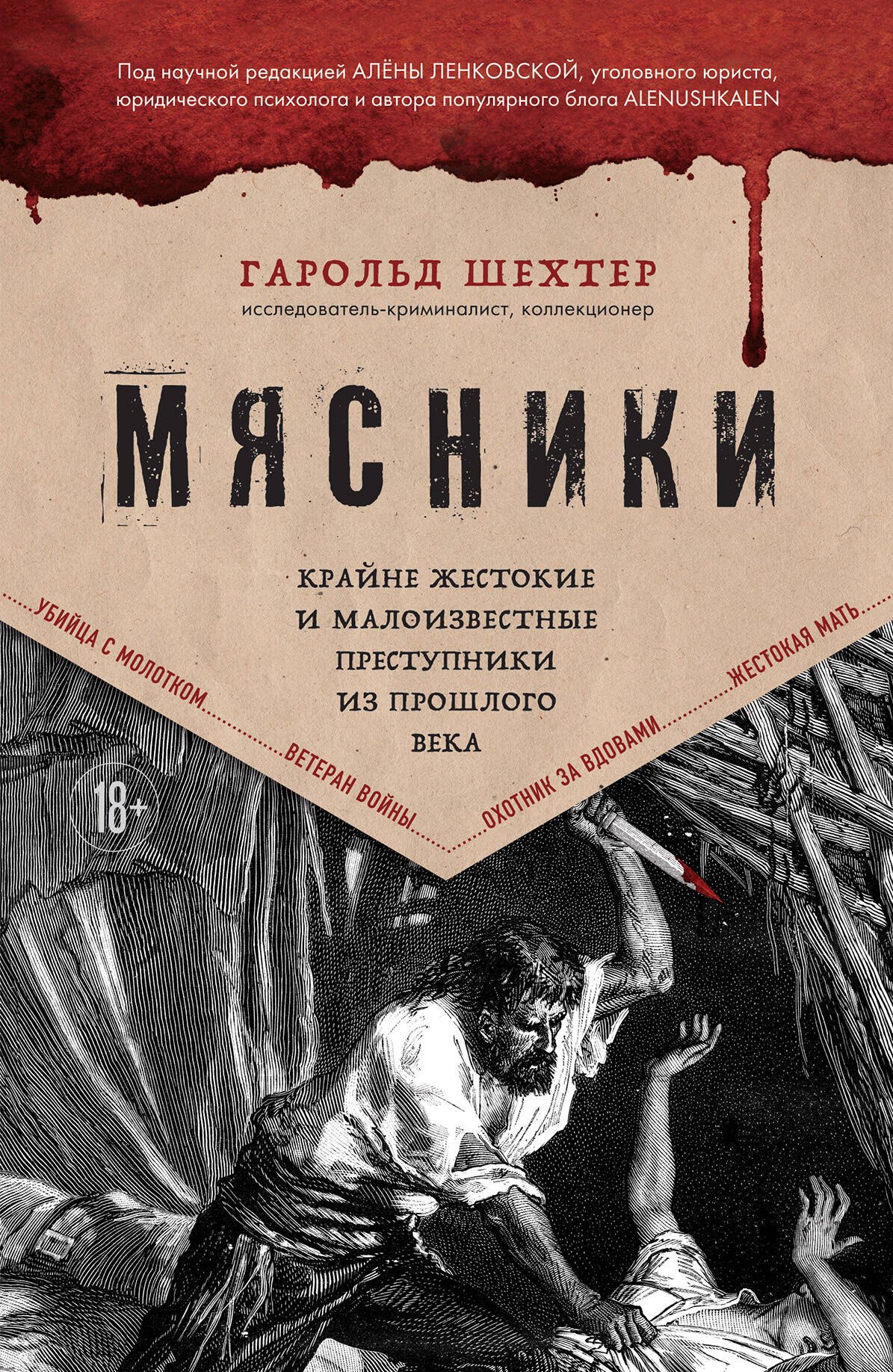 

Мясники. Крайне жестокие и малоизвестные преступники из прошлого века