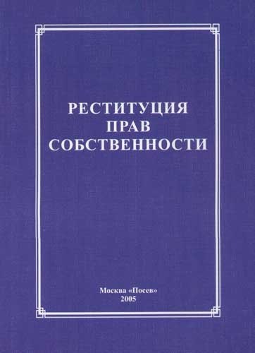 

Реституция прав собственности