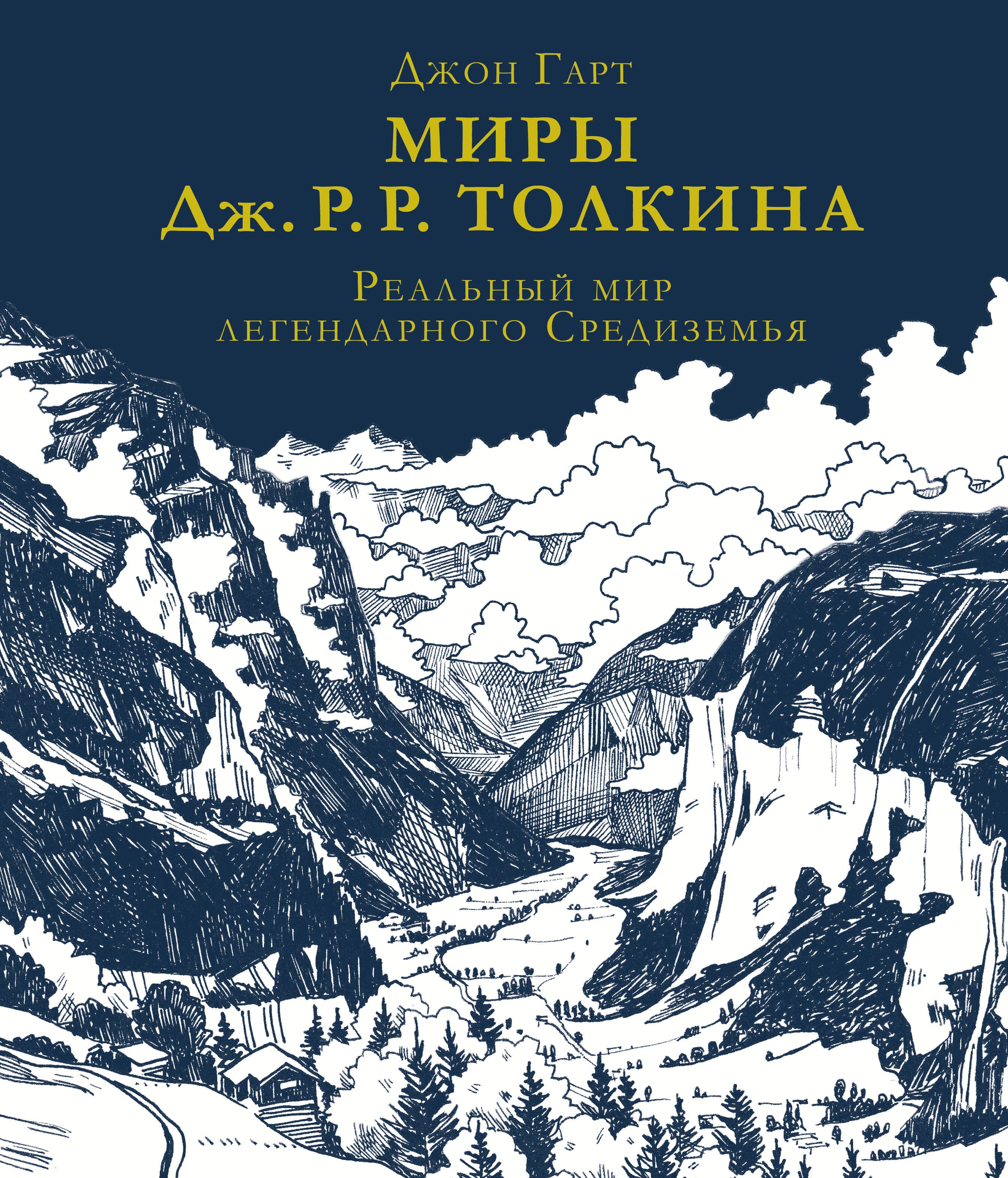 

Миры Дж. Р. Р. Толкина. Реальный мир легендарного Средиземья