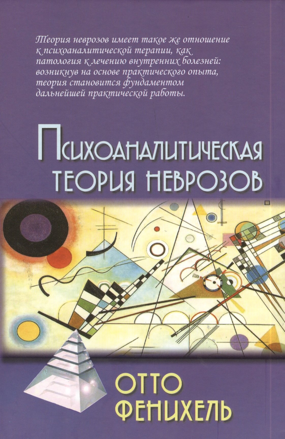 

Психоаналитическая теория неврозов / 2-е изд.