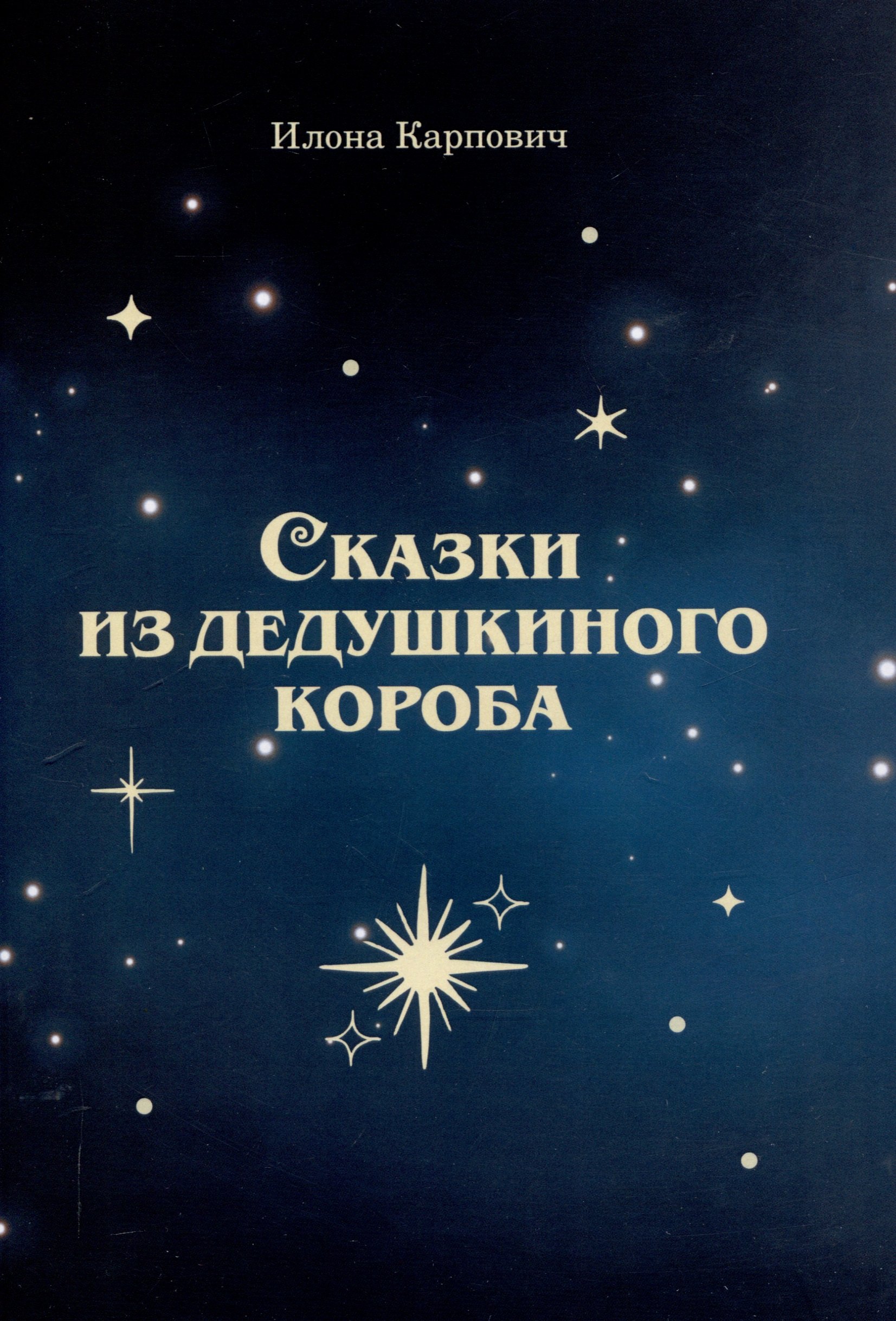 Сказки из дедушкиного короба 549₽