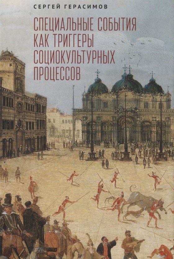 Герасимов Сергей Олегович: Специальные события как триггеры социокультурных процессов
