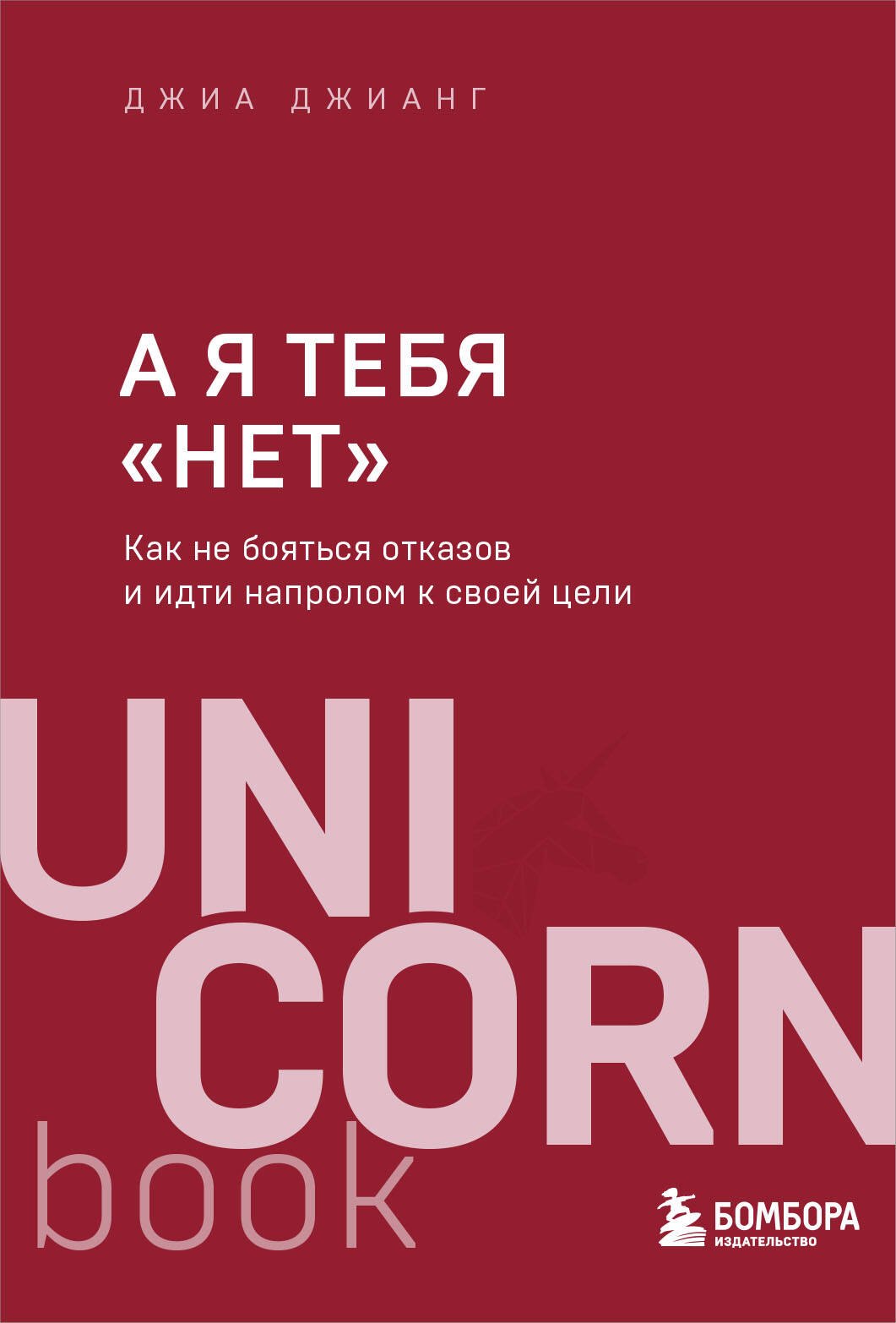 

А я тебя "нет". Как не бояться отказов и идти напролом к своей цели