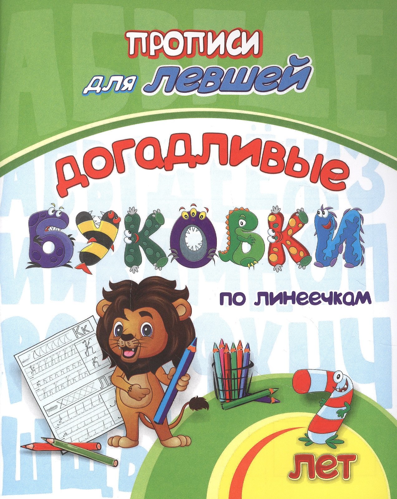 

Прописи для левшей. Догадливые буковки по линеечкам