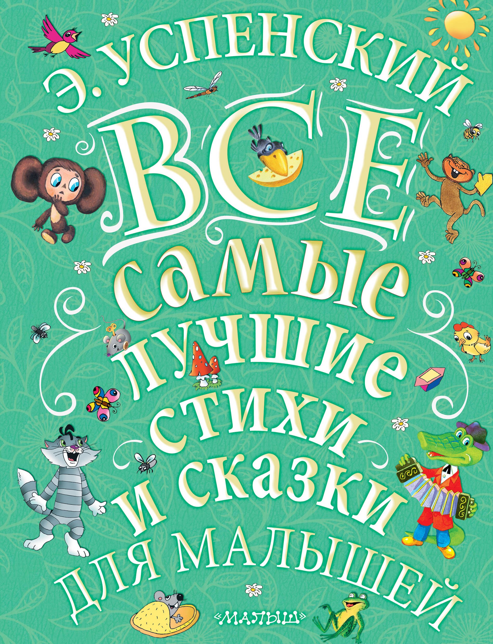 ЭУспенский Все самые лучшие стихи и сказки для малышей 1003₽