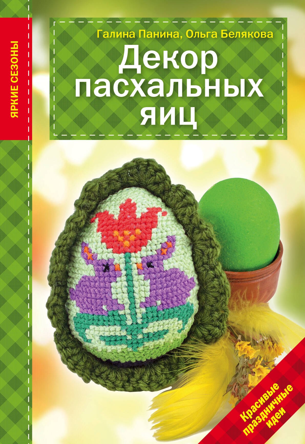 

Декор Пасхальных яиц. Красивые праздничные идеи