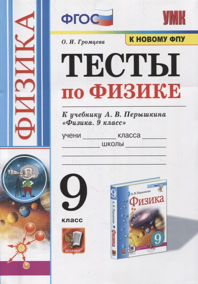 

Тесты по физике. 9 класс. К учебнику А.В. Перышкина «Физика. 9 класс». ФГОС (к новому ФПУ)