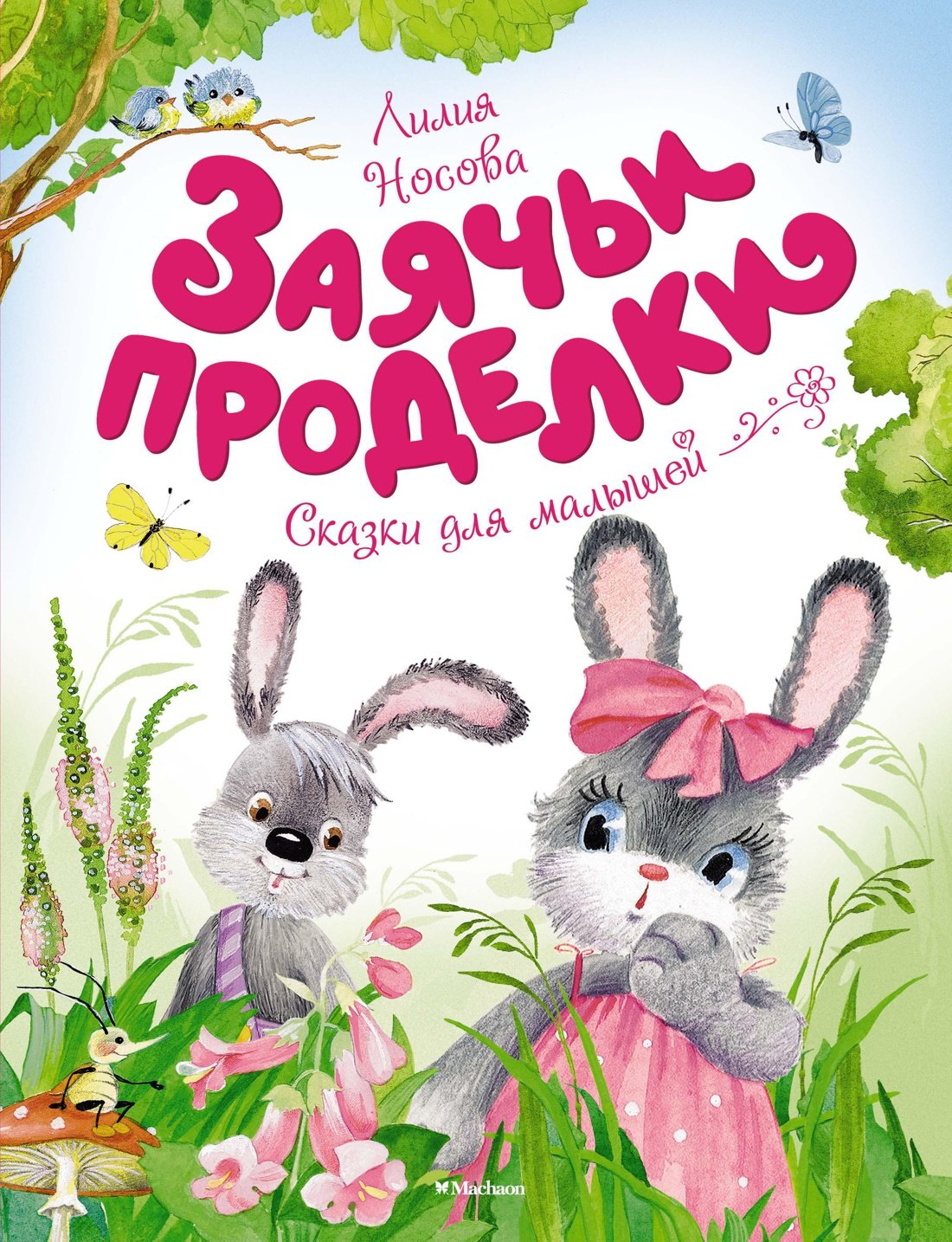 

Заячьи проделки