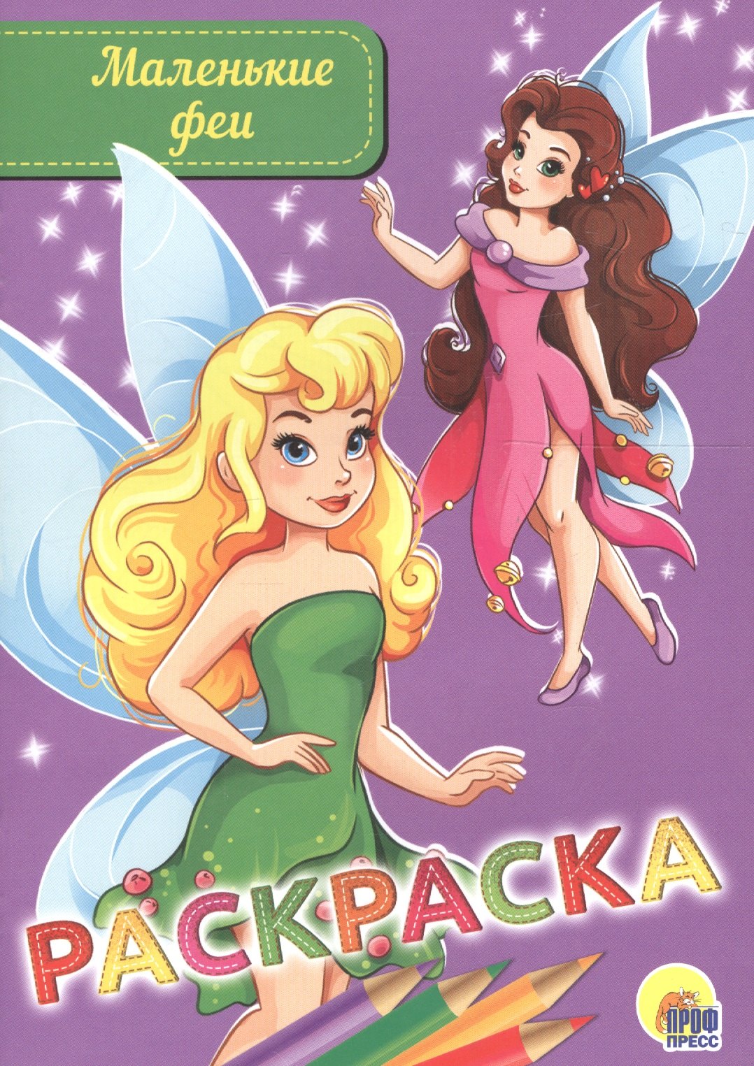 

Раскраска. Маленькие феи