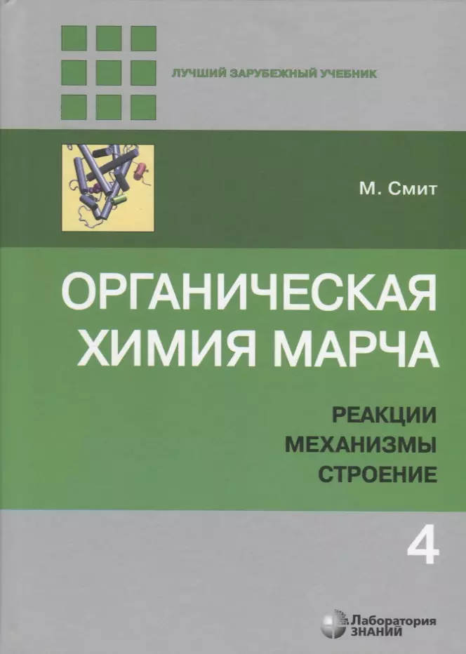 Органическая химия Марча. Реакции, механизмы, строение. Углубленный курс для университетов и химических вузов. В 4 томах. Том 4