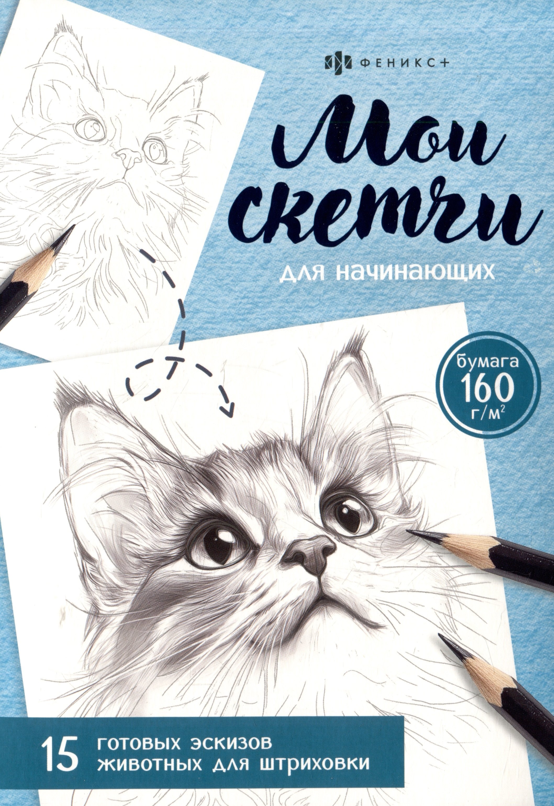 Мои скетчи для начинающих. Живтные. 15 готовых эскизов животных для штриховки