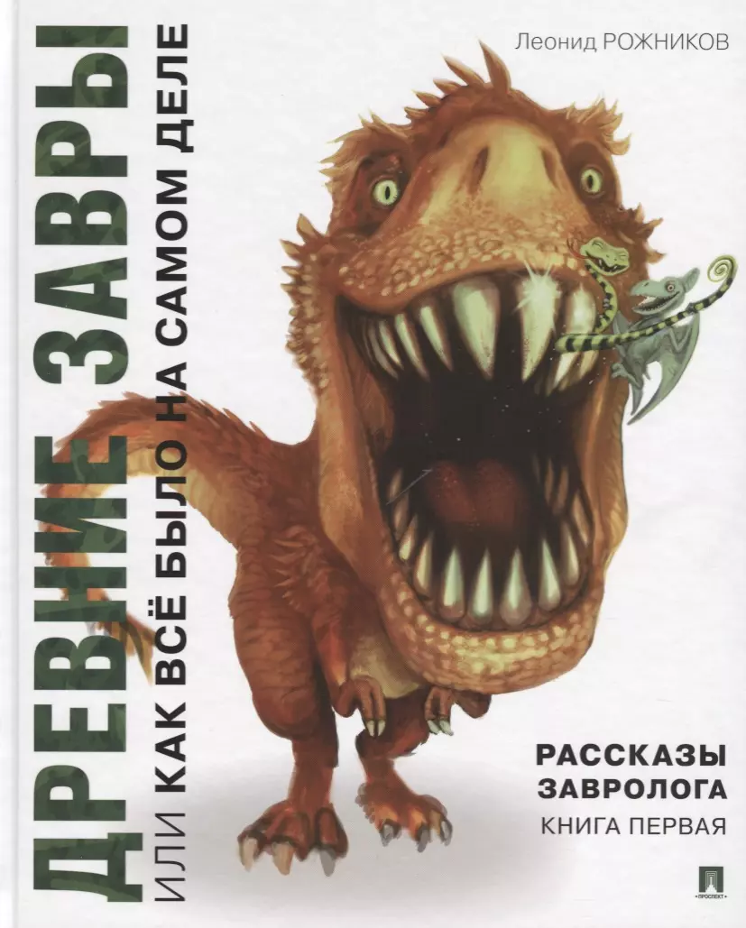 Рассказы завролога. Книга первая. Древние завры, или Как всё было на самом деле