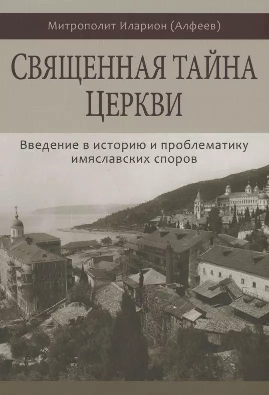 Священная тайна Церкви Введение в историю и проблематику имяславских споров 1931₽