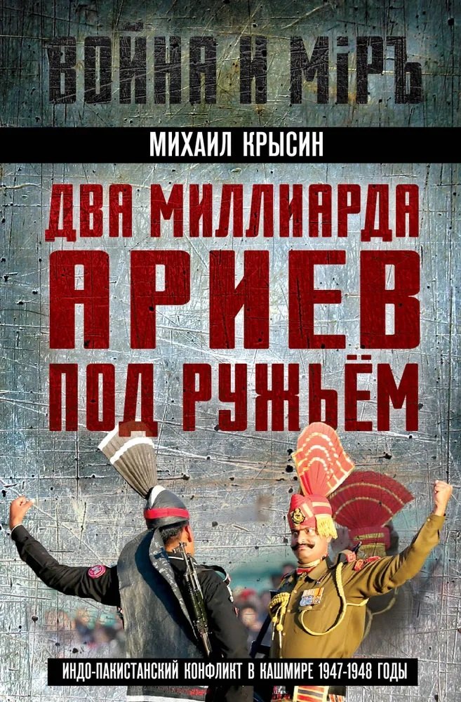 Два миллиарда ариев под ружьем Индо-пакистанский конфликт в Кашмире 1947-1948 годы 1349₽