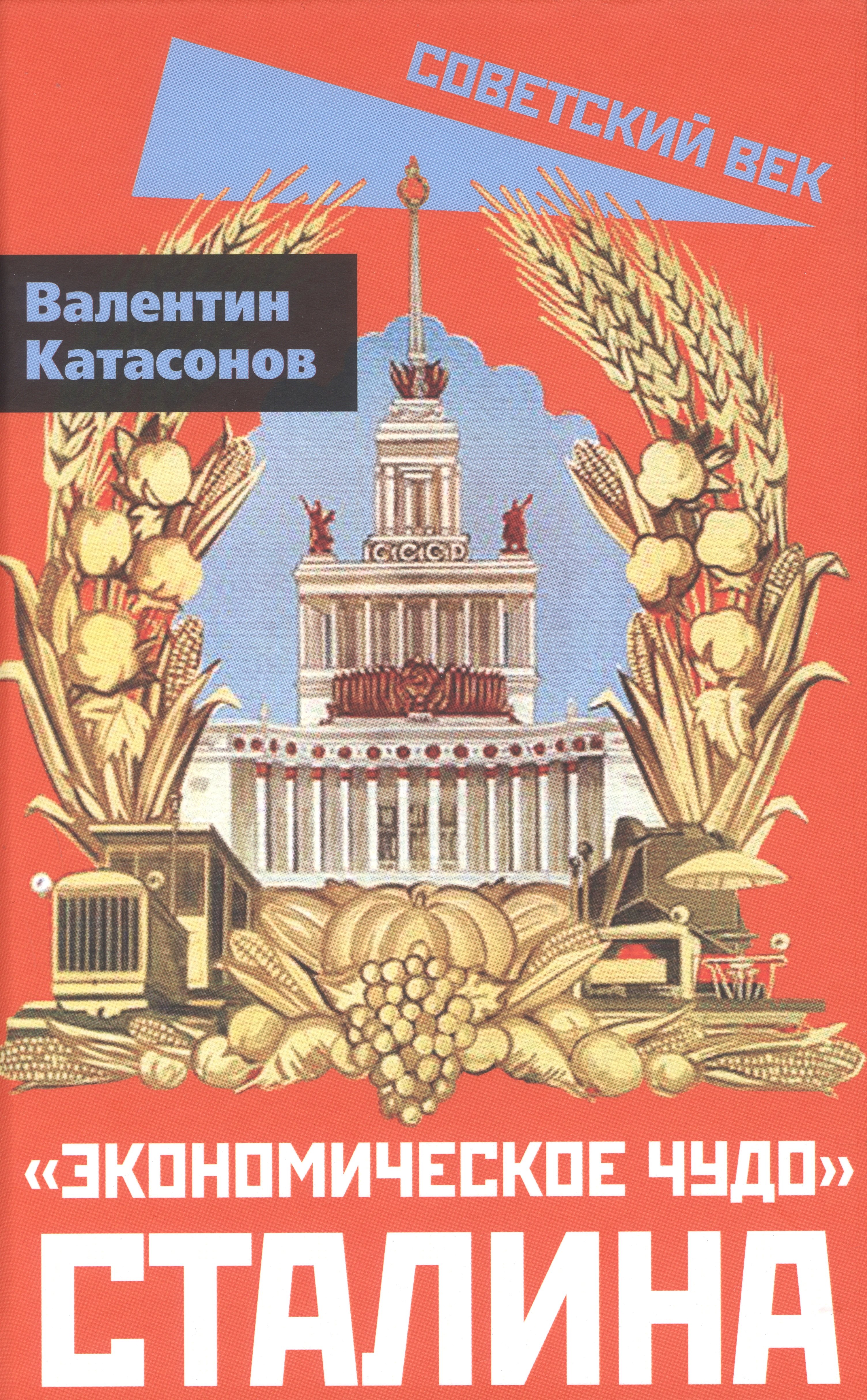 Катасонов Валентин Юрьевич: «Экономическое чудо» Сталина
