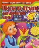 

Цветы из бумаги для любимой мамы: Развивающая книжка-поделка