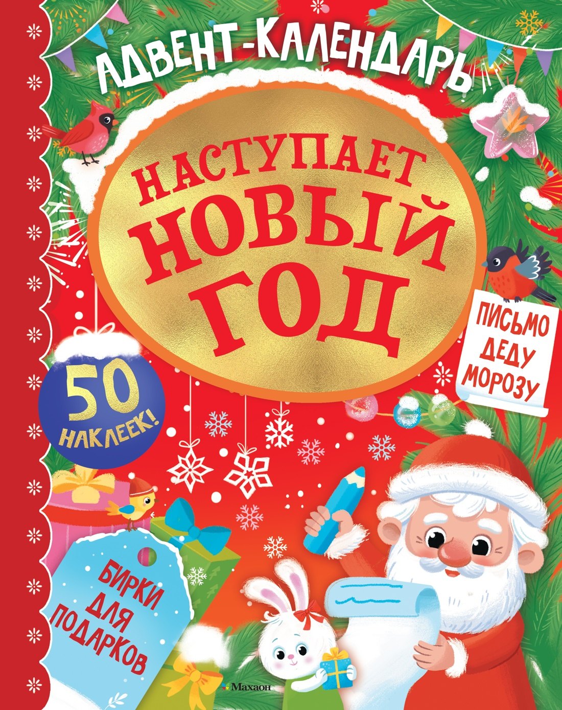 Адвент календарь Наступает Новый год 799₽