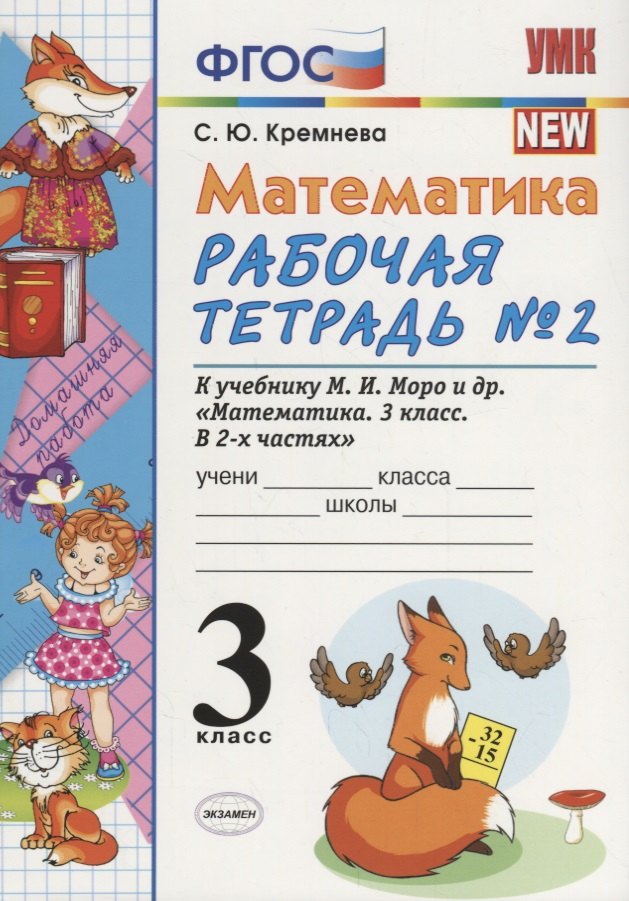 

Математика 3 кл. Р/т № 2 (к уч. Моро и др.) (9, 10,11 изд.) (мУМК) Кремнева (ФГОС)