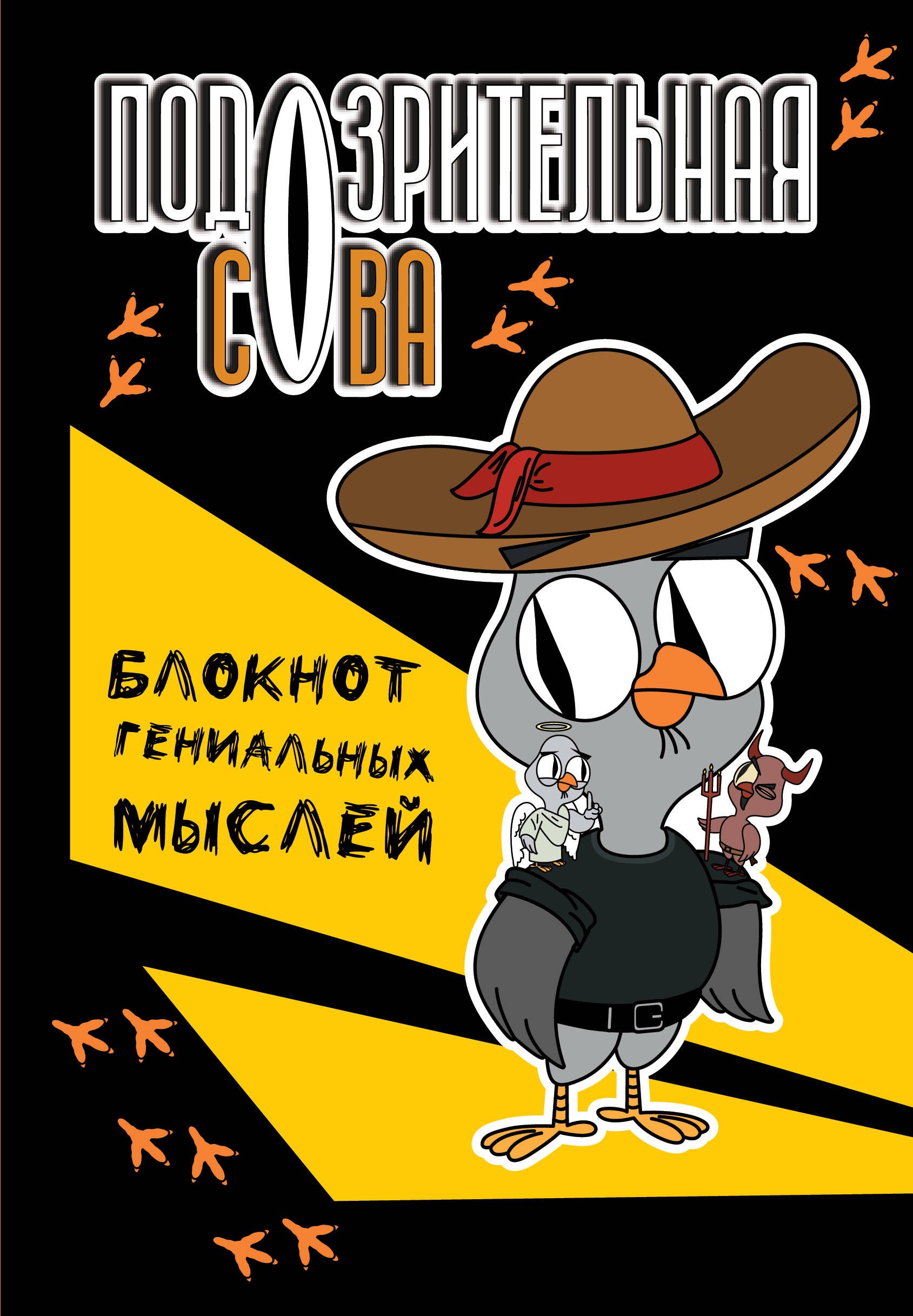 

Книга для записей А5 40л тчк "Подозрительная сова. Блокнот гениальных мыслей"