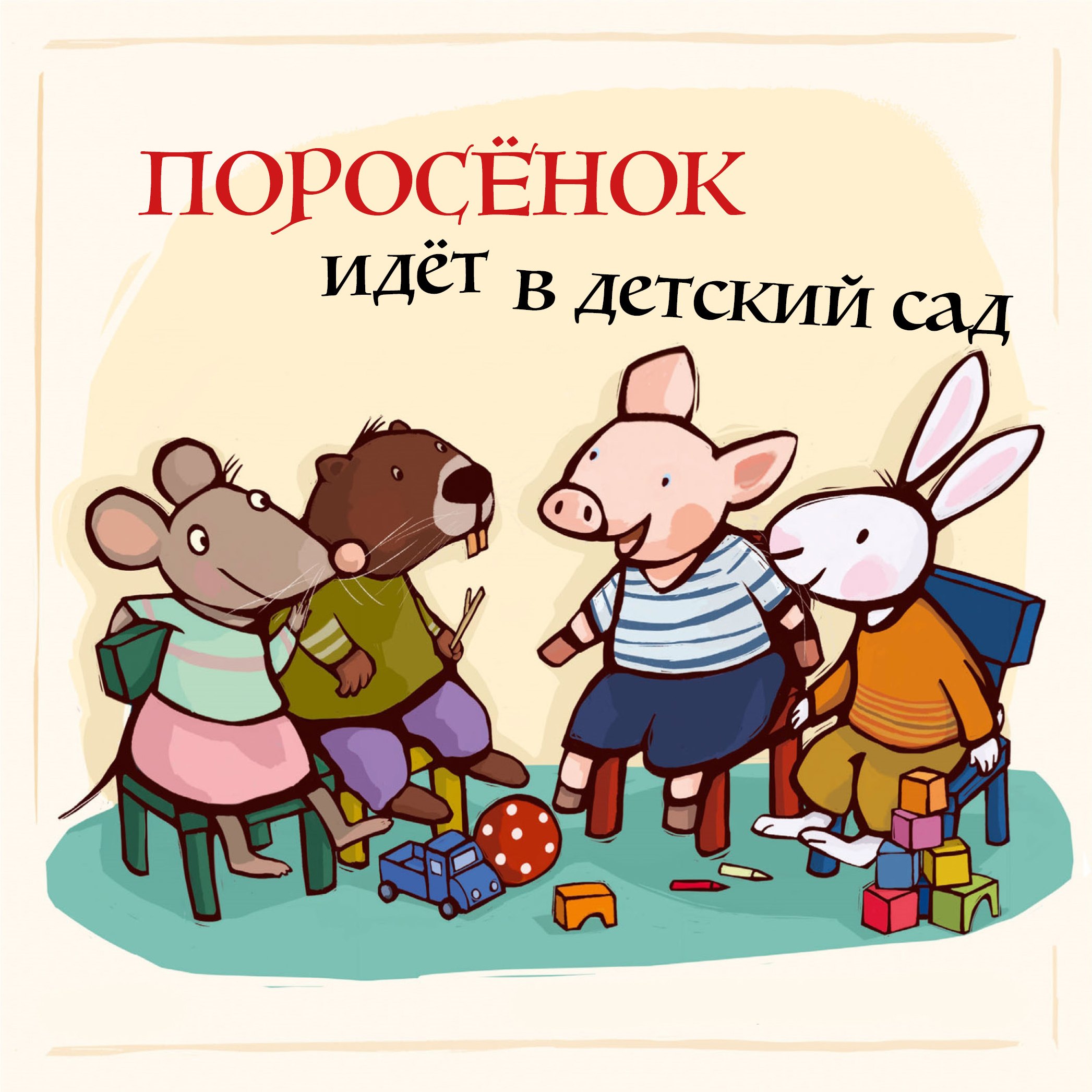 Поросенок идёт в детский сад 499₽