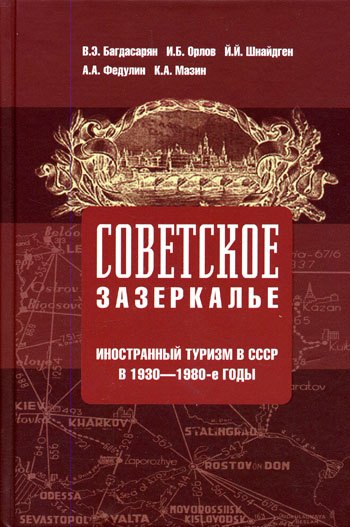 Советское зазеркалье. Иностранный туризм в СССР в 1930-1980-е годы