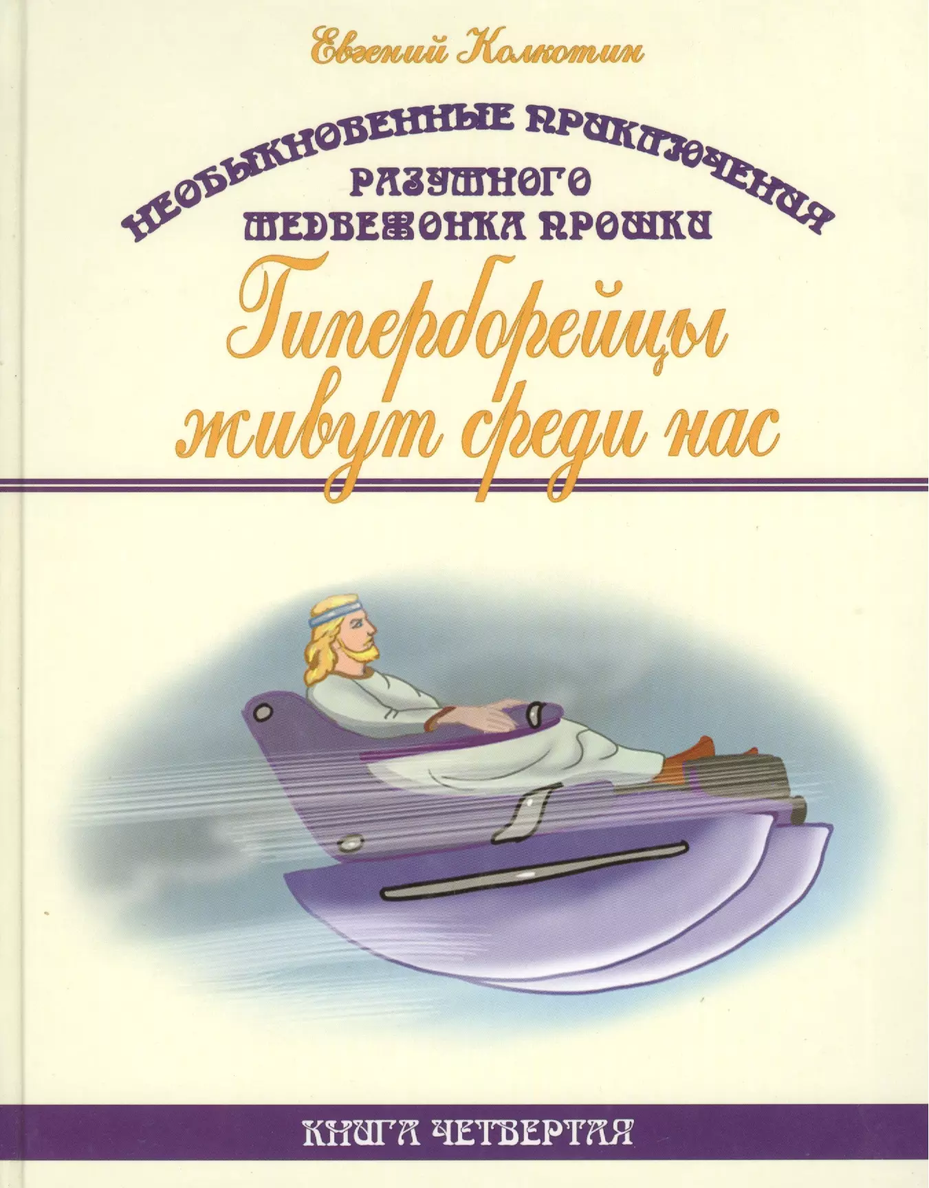 Необыкновенные приключения разумного медвежонка Прошки. Книга четвертая. Гиперборейцы живут среди нас