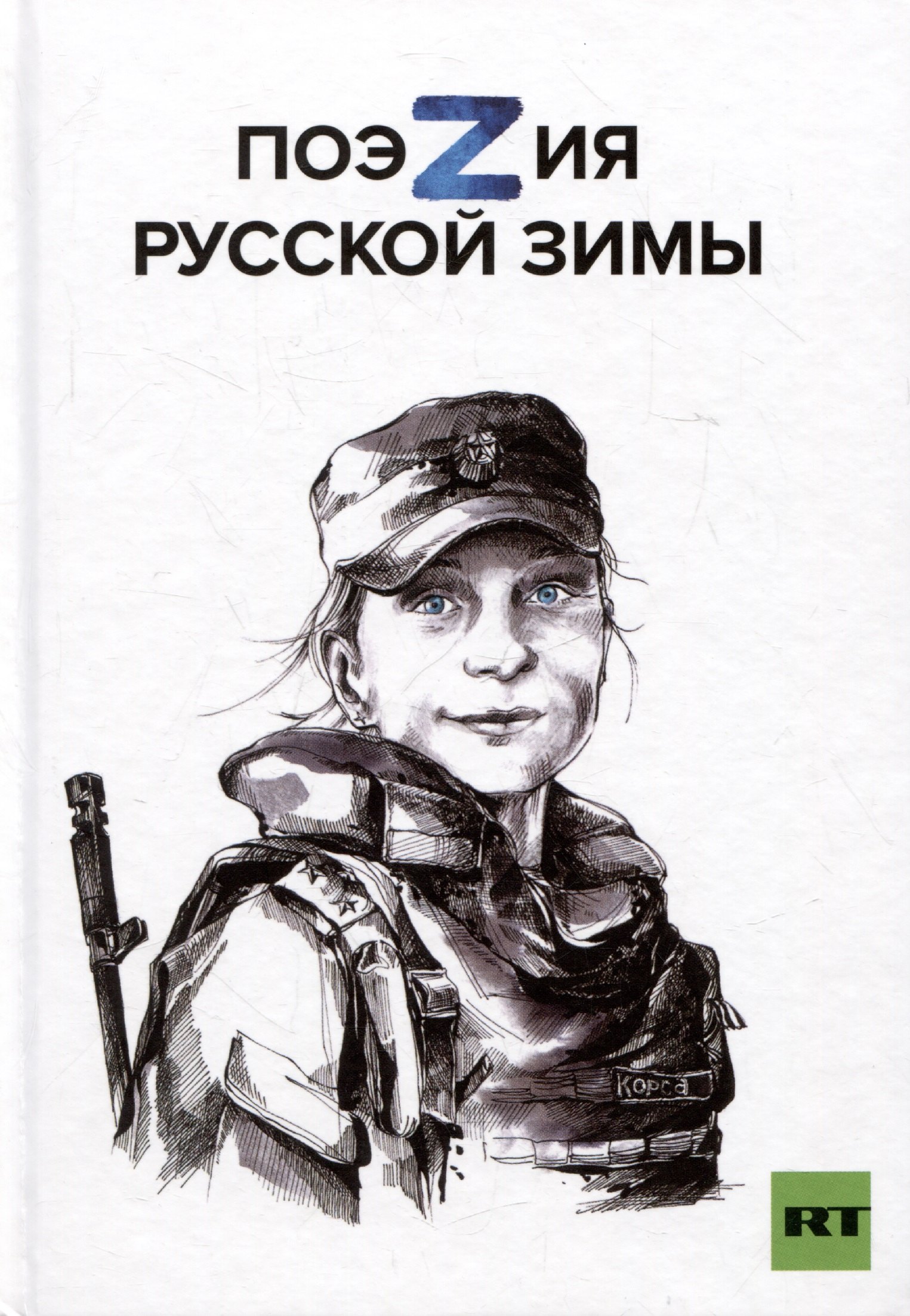Поэзия русской зимы Покет 986₽